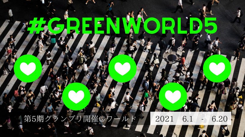 「GREEN WORLD」第5期グランプリ開催のお知らせ画像