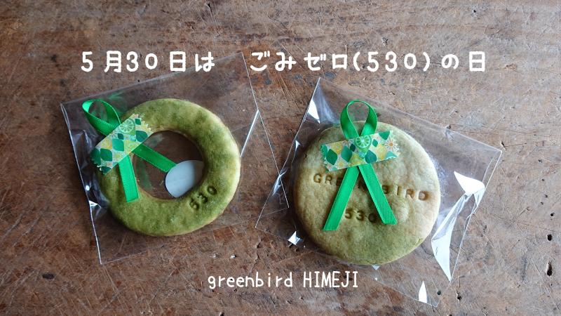 【姫路】5月30日は『ごみゼロ(530)の日』画像