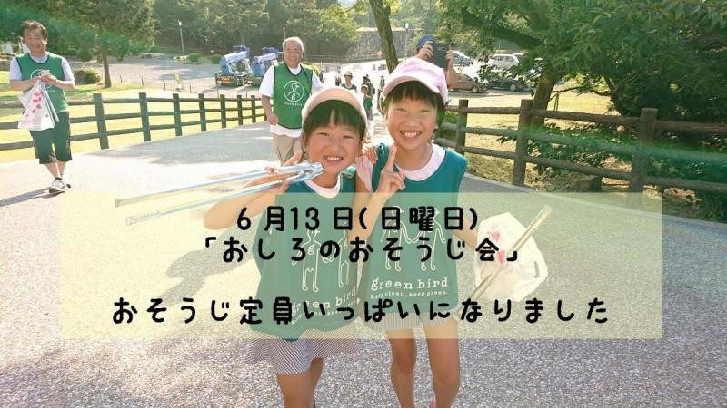 【姫路】おそうじ定員いっぱいになりました画像