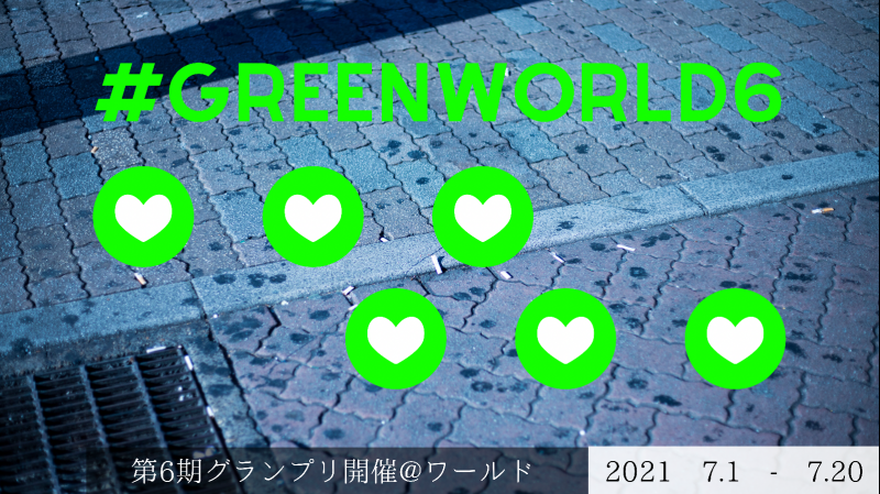 「GREEN WORLD」第6期グランプリ開催のお知らせ画像
