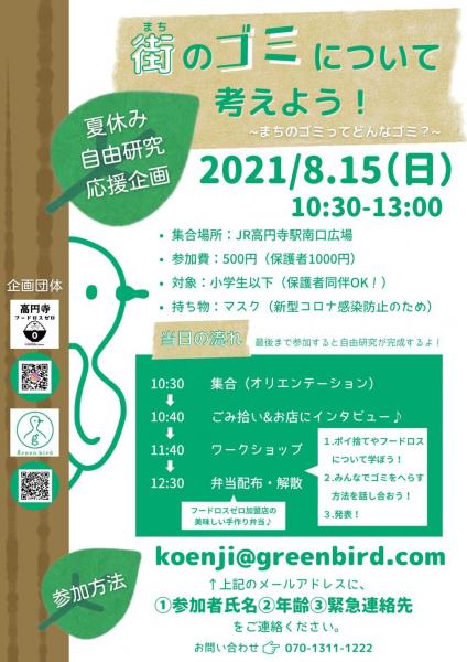 夏休み自由研究応援！街のゴミについて考えよう！画像