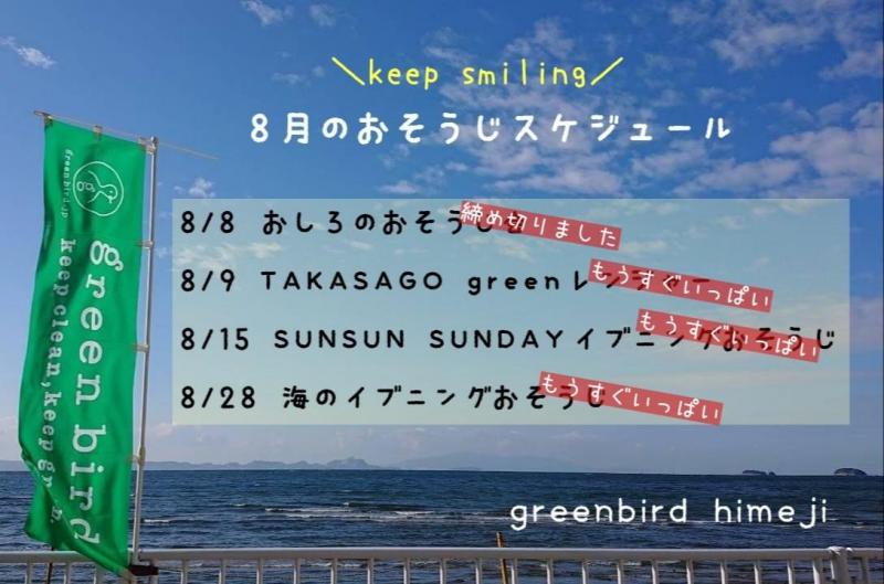 【姫路】8月のおそうじスケジュール画像