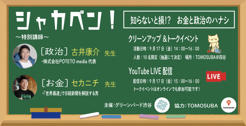 「シャカベン！」学生限定クリーンアップ&トークイベント@四ツ谷画像