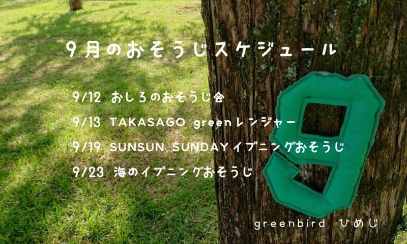 【姫路】9月のおそうじスケジュール画像