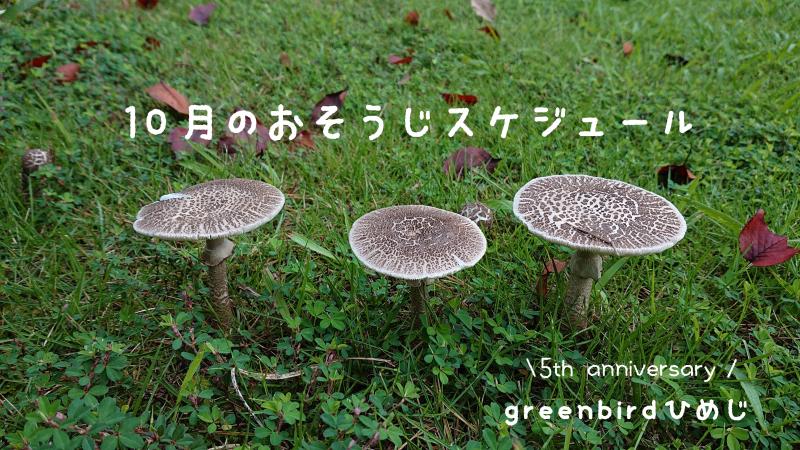 【姫路】10月のおそうじスケジュール画像