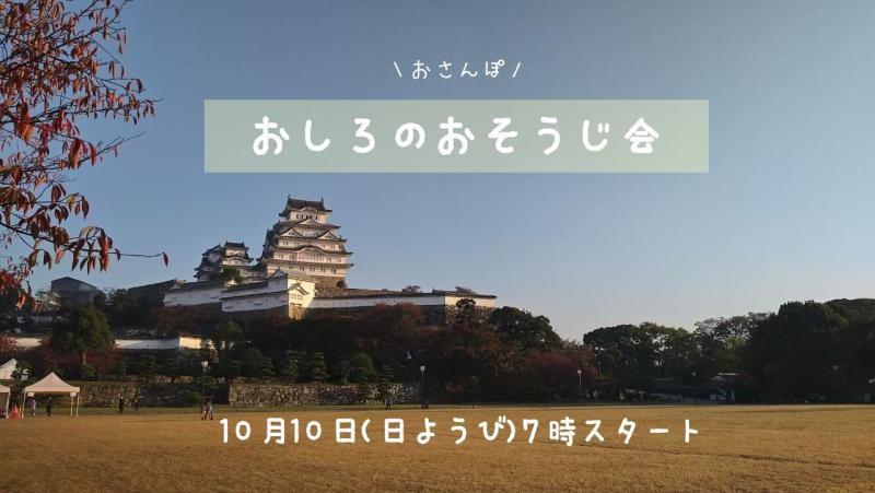 【姫路】10月のおそうじスケジュール画像