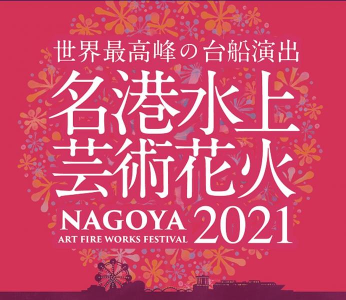 名港水上芸術花火大会2021&times;greenbird画像