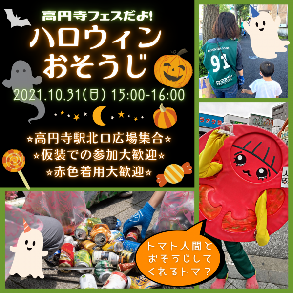 高円寺フェスハロウィンおそうじ画像