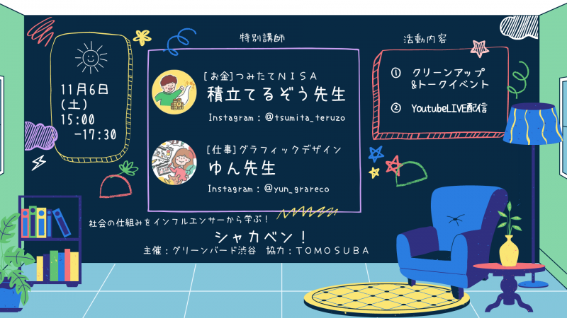 「シャカベン！#002」学生限定クリーンアップ&トークイベント@四ツ谷画像