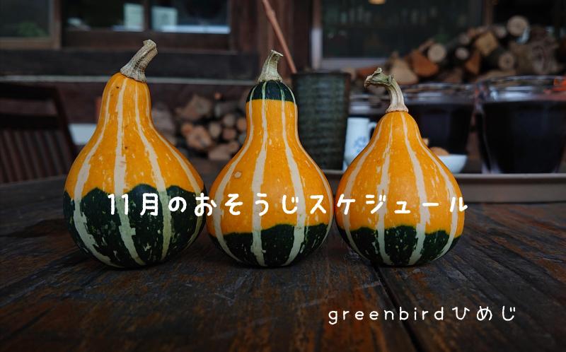 【姫路】11月のおそうじスケジュール画像