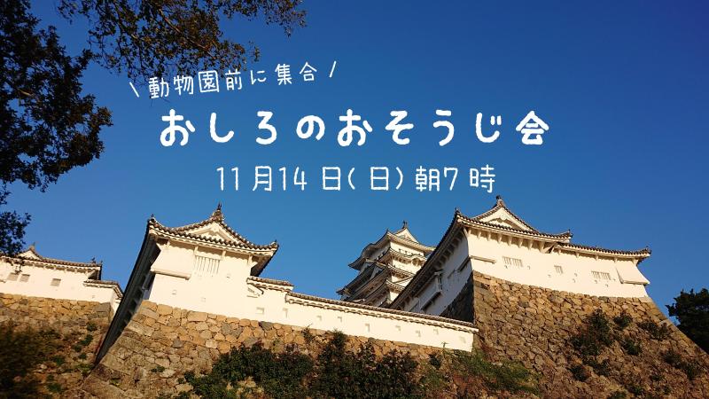 【姫路】11月のおそうじスケジュール画像