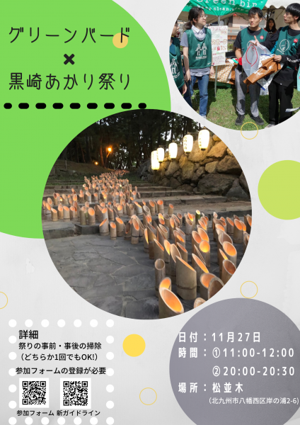 黒崎グリーンバード✖️黒崎あかり祭り画像