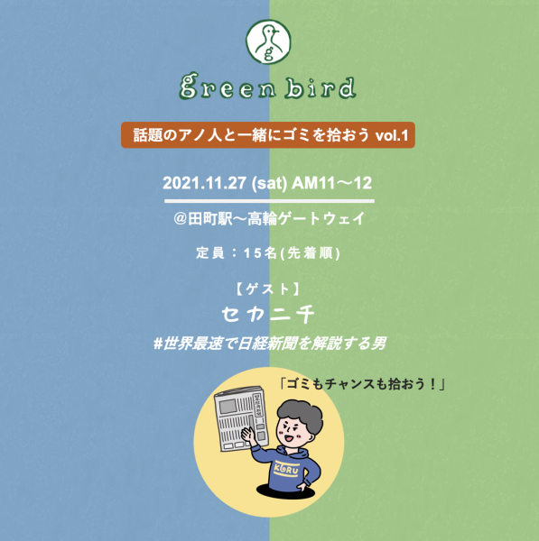 セカニチ（世界最速で日経新聞を解説する男）コラボそうじ！＠田町〜高輪画像