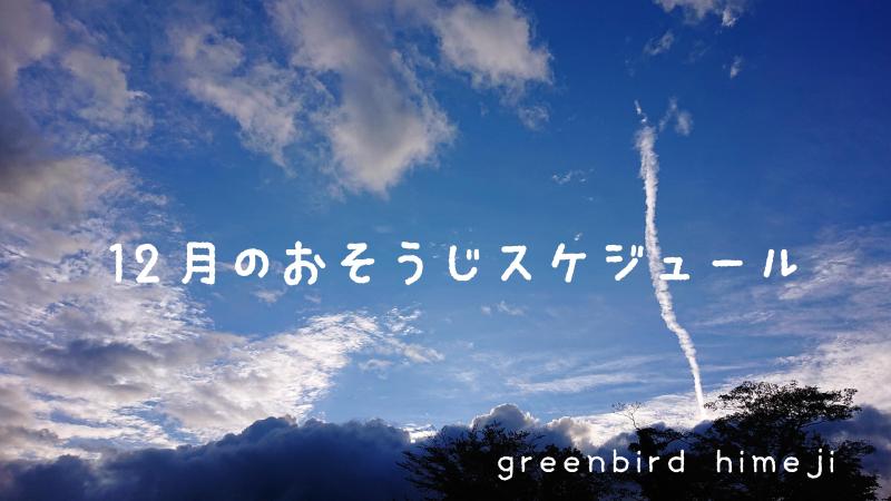 【姫路】12月のおそうじスケジュール画像