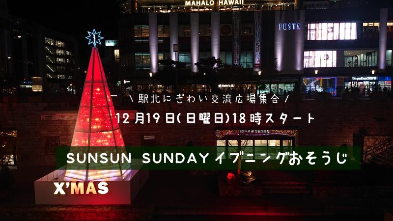 【姫路】12月のおそうじスケジュール画像