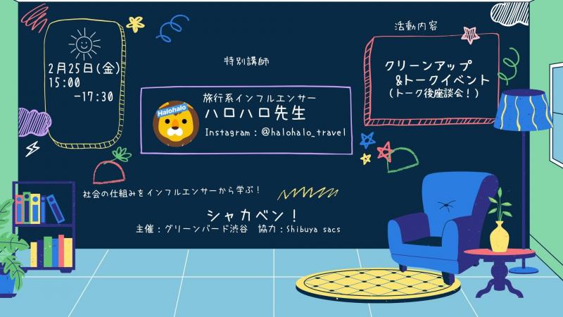 シャカベン！vol.4　学生限定そうじ＆ゆるトーク＠渋谷画像