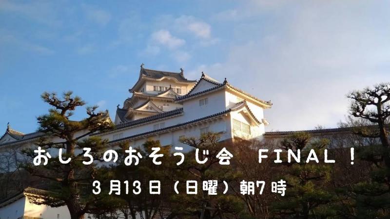 【姫路】おしろのおそうじ会FINAL！画像