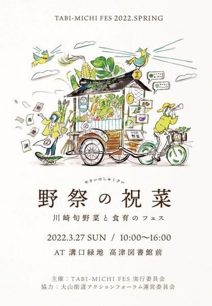 3月27日TABI -MICHI FESイベントにてエコサポーターを募集します！画像