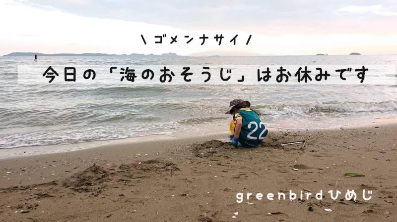 【姫路】おそうじお休みのおしらせ画像