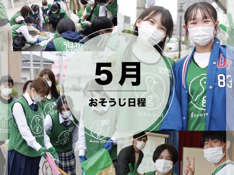 5月のおそうじ日程UP！@徳島画像