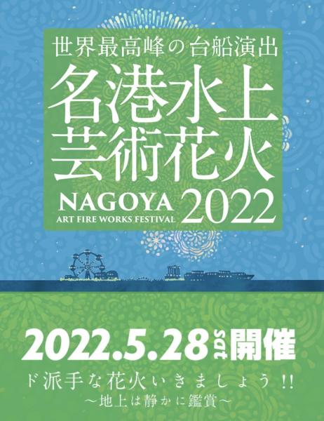 名港水上芸術花火2022&times;greenbird画像