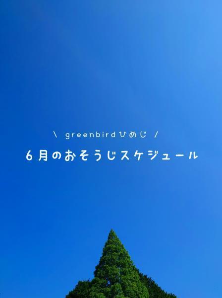 【姫路】6月のおそうじ詳細画像