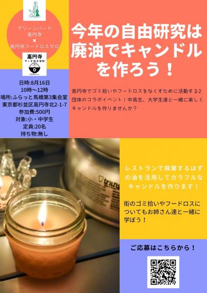 【小中学生向け】廃油でキャンドルを作ろう！ワークショップ画像