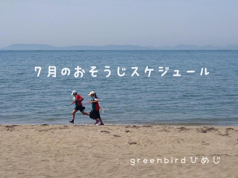 【姫路】７月のおそうじスケジュール画像