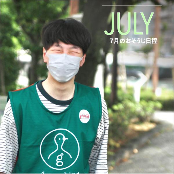 7月のおそうじ日程UP！@徳島画像