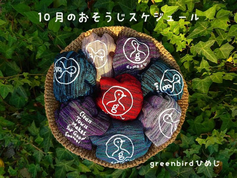 【姫路】10月のおそうじスケジュール画像