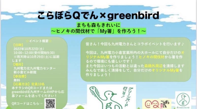こらぼらQでん&times;greenbird画像