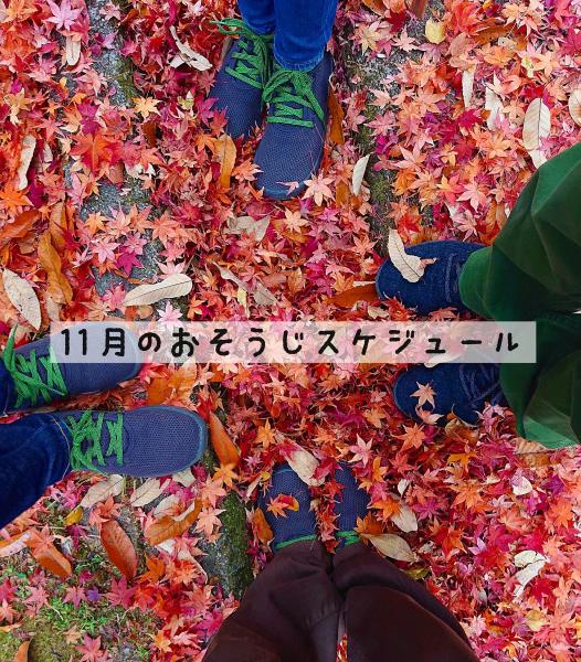 【姫路】11月のおそうじスケジュール画像