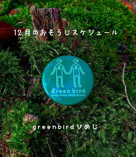 【姫路】12月のおそうじスケジュール画像