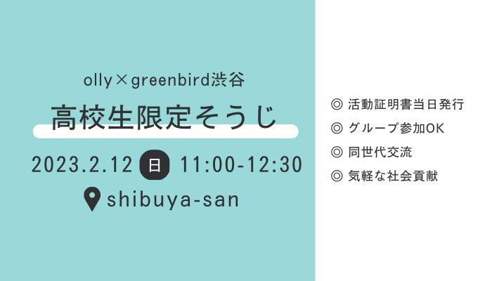 渋谷高校生限定そうじ(olly's PROMコラボ)画像