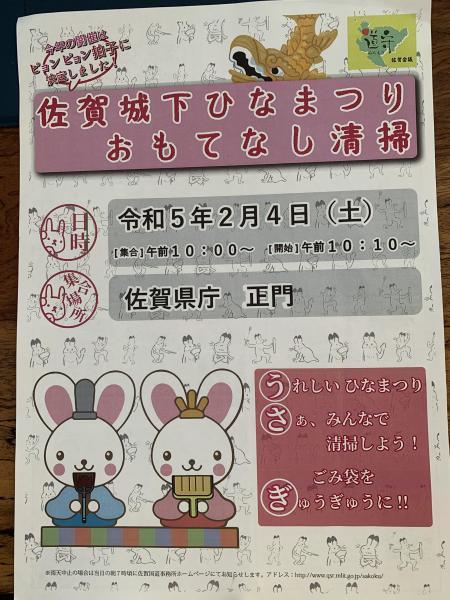 2/4(土)佐賀城下ひなまつりおもてなし清掃画像