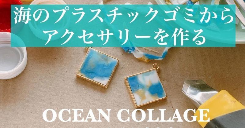 【静岡】5/20土マルシェ出店スタッフ募集！街中 常盤公園 プラごみアクセサリー画像