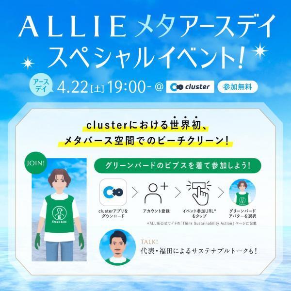 メタバース空間「ALLIE BEAUTY UP ISLAND」でビーチクリーン！画像
