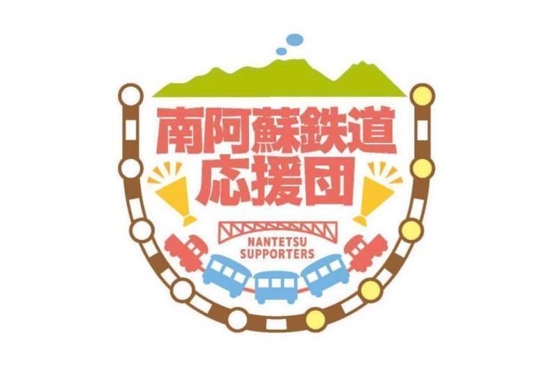 南阿蘇鉄道応援そうじ画像