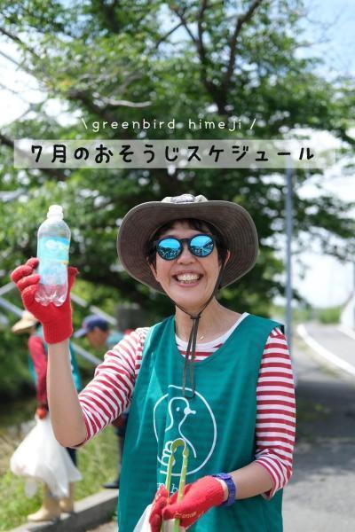 【姫路】7月のおそうじスケジュール画像