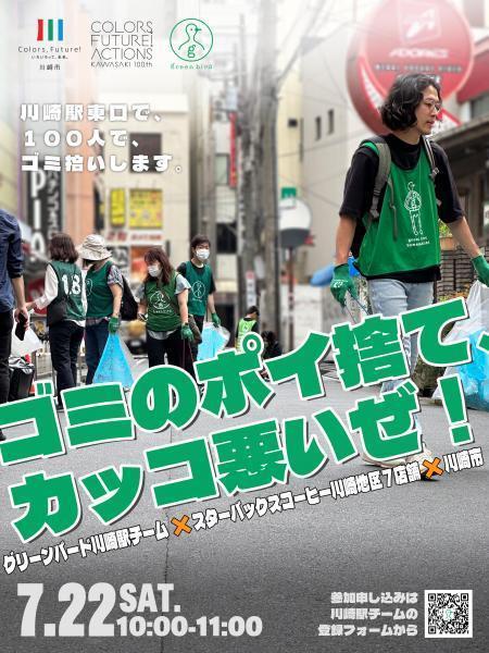 市制100周年 100人で川崎駅クリーンアップ大作戦画像