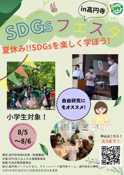 【小学生対象】SDGｓフェスタin高円寺を開催します！画像