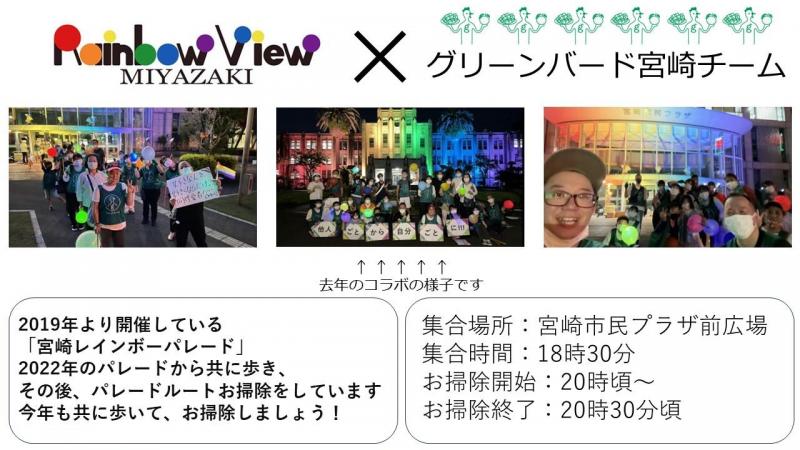 2023宮崎レインボーパレードコラボ掃除画像
