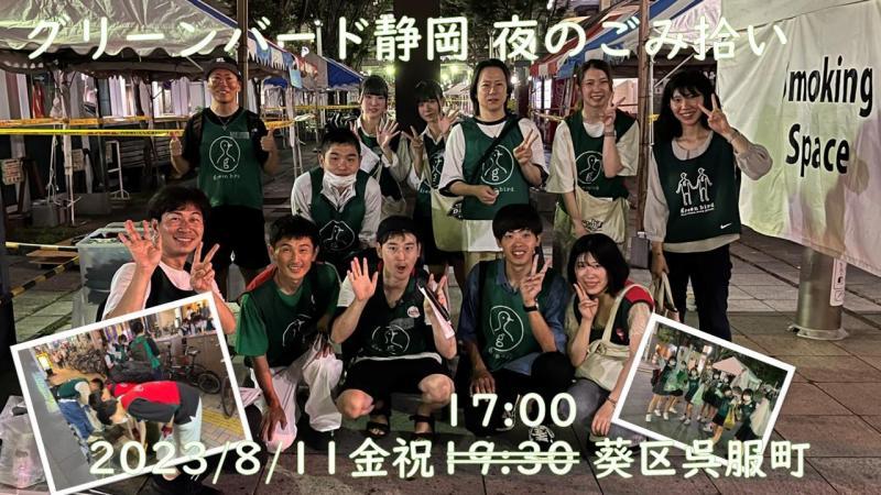 【静岡】8/11金祝 夜のごみ拾い 時間変更 当初19:30 &rArr; 変更後17:00画像
