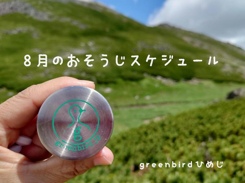 【姫路】8月のおそうじスケジュール画像