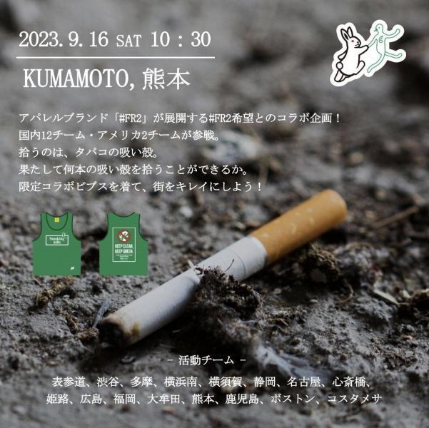 FR2コラボそうじ @熊本画像