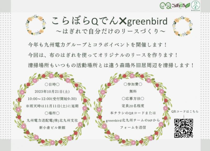 こらぼらQでん&times;greenbird画像