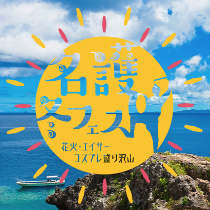 【締切】「名護冬フェス」でごみ拾い！画像