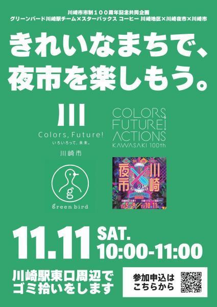 11月11日(土)市制100周年コラボ掃除画像