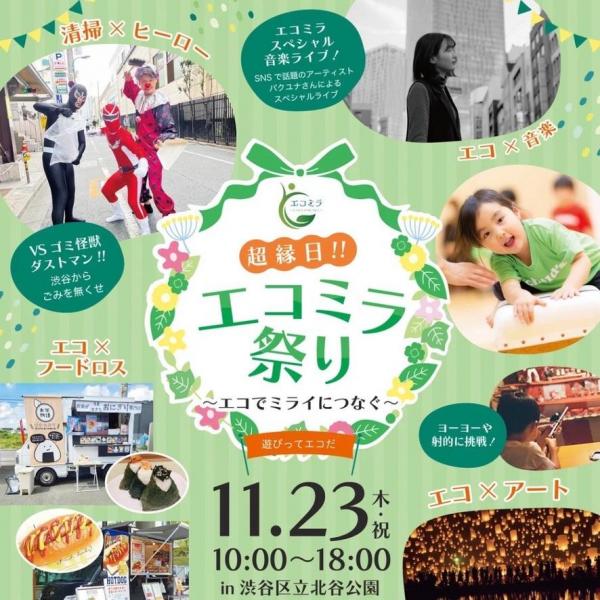 コラボ企画！「エコミラ祭り！2023〜清掃イベントVSゴミ怪獣　ダストマン！」画像