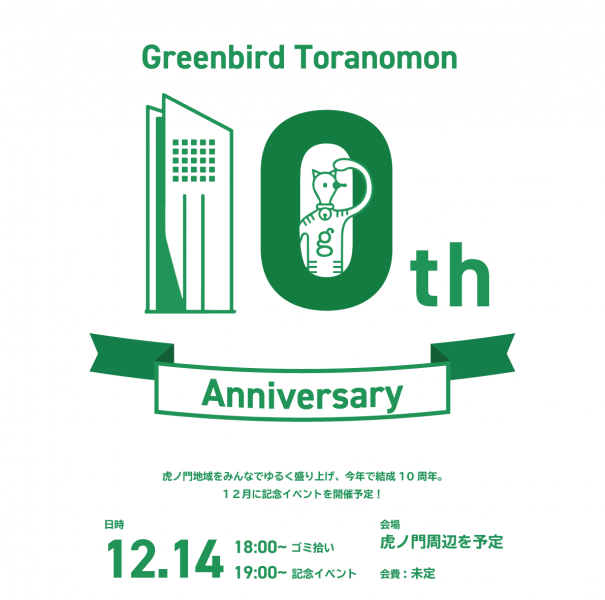 【coming soon】12/14虎ノ門10周年記念イベント開催！！！画像